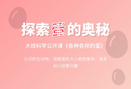 幼儿园大班科学公开课教案《各种各样的蛋》含反思-幼师课件网