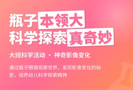 幼儿园大班科学教案《瓶子本领大》含反思-幼师课件网