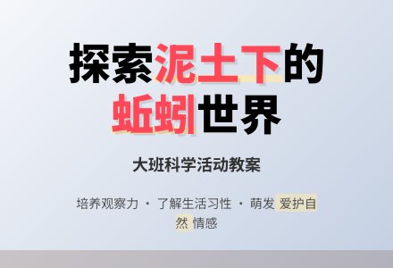 幼儿园大班优秀科学教案《泥土下的蚯蚓》含反思-幼师课件网