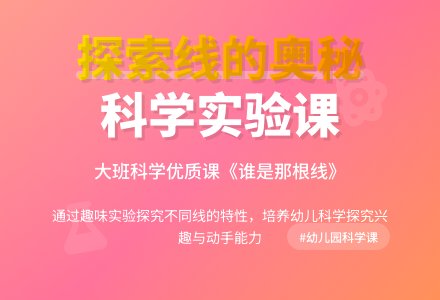 大班科学优质课教案《谁是那根线》-幼师课件网