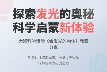 幼儿园大班优秀科学教案《会发光的物体》-幼师课件网