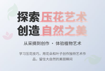 幼儿园大班艺术领域：手工活动——压花-幼师课件网