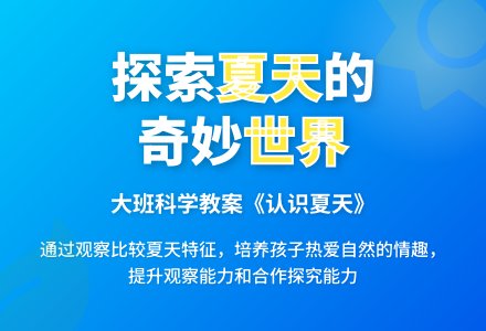 大班科学教案《认识夏天》含反思-幼师课件网