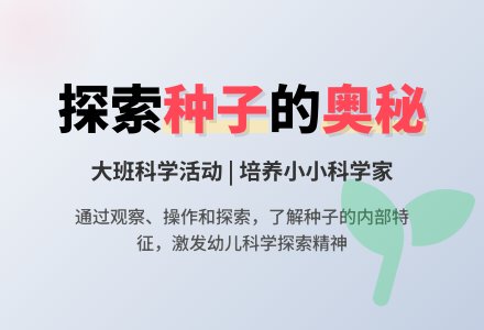 幼儿园大班科学教案《种子》-幼师课件网