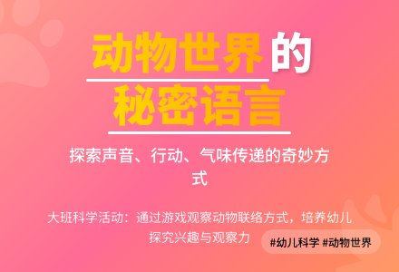 大班上学期科学教案《小动物之间的联络》含反思-幼师课件网