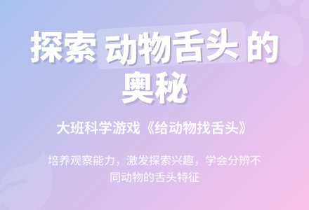 幼儿园大班科学游戏教案《给动物找舌头》含反思-幼师课件网