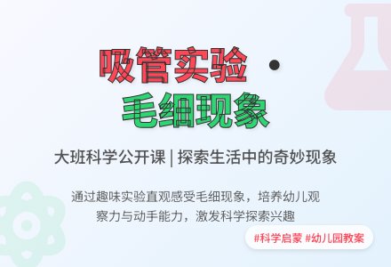 大班科学公开课教案《小吸管的大学问》-幼师课件网