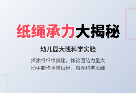 幼儿园大班上学期科学教案《纸绳承力大》-幼师课件网