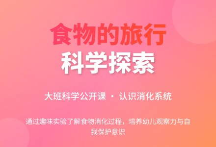 幼儿园大班科学公开课教案《食物的旅行》含反思-幼师课件网