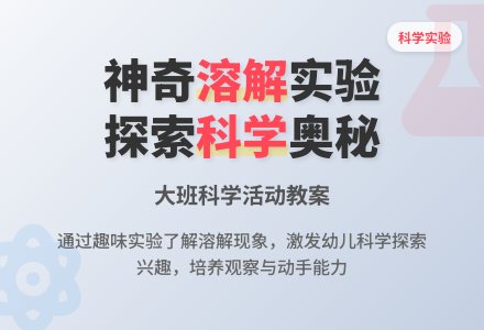 大班科学教案《溶解》含反思-幼师课件网