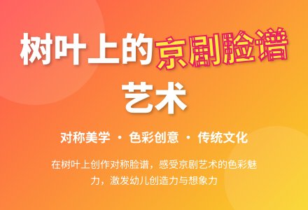 幼儿园大班绘画活动：树叶上的京剧脸谱-幼师课件网
