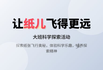 幼儿园大班优秀科学教案《让纸儿飞得更远》-幼师课件网