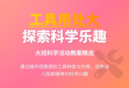 幼儿园大班科学活动教案《工具用处大》含反思-幼师课件网
