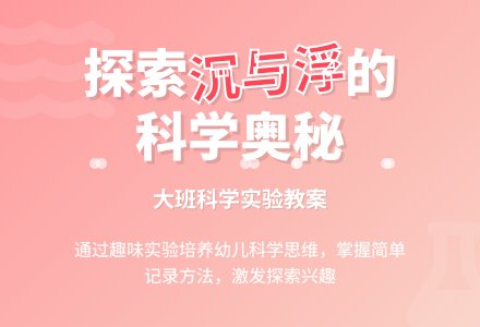 幼儿园大班科学教案《沉与浮》含反思-幼师课件网