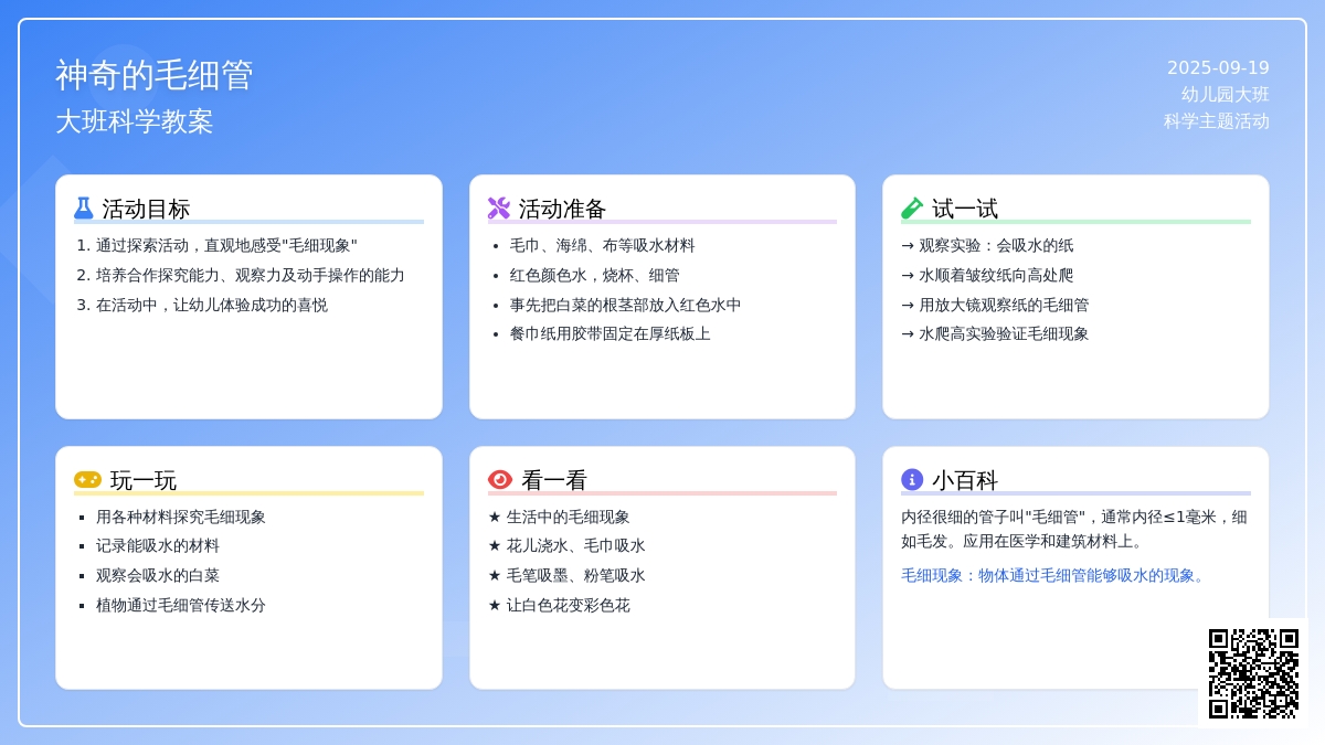 大班科学教案《神奇的毛细管》