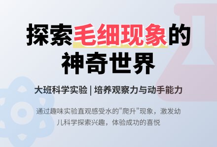 大班科学教案《神奇的毛细管》-幼师课件网