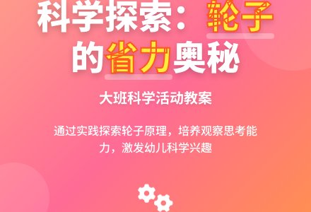 幼儿园大班科学教案《轮子能省力》-幼师课件网
