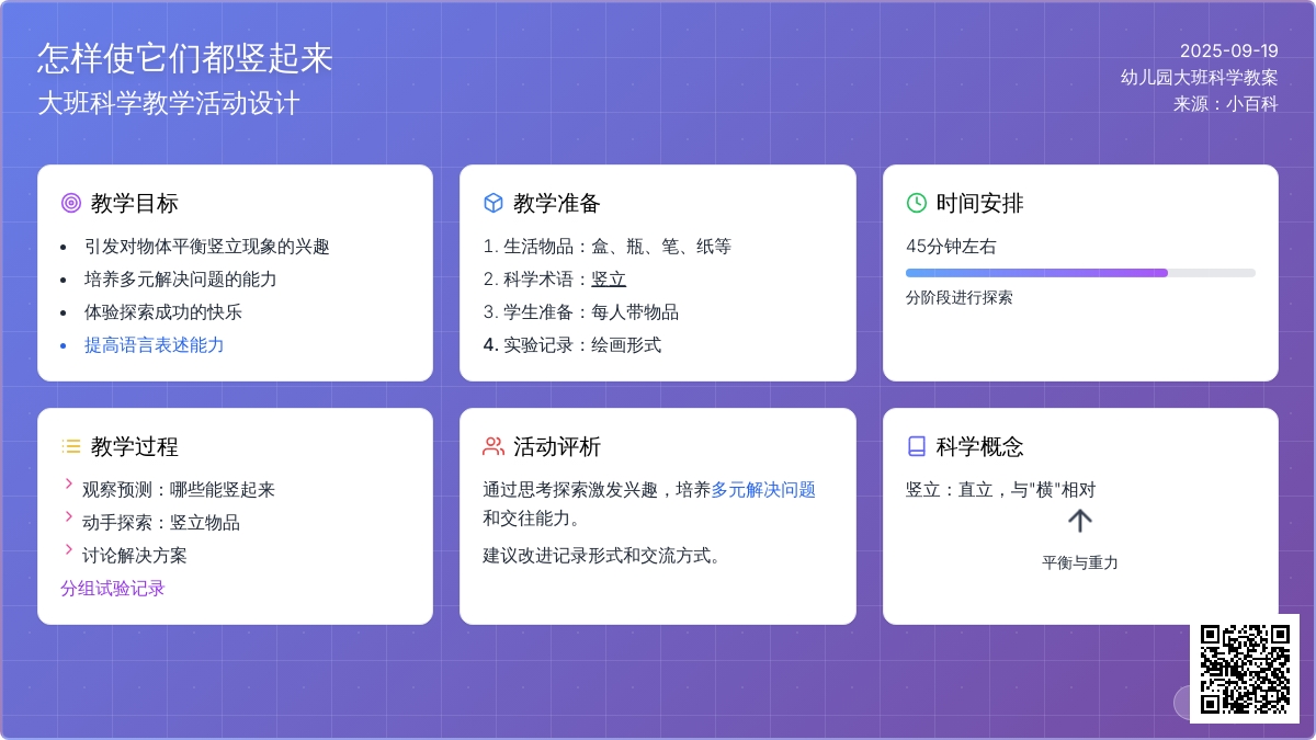 幼儿园大班科学教案《怎样使它们都竖起来》