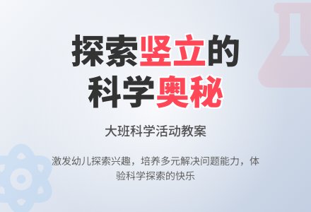 幼儿园大班科学教案《怎样使它们都竖起来》-幼师课件网