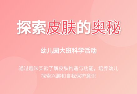 幼儿园大班科学教案《奇妙的外衣皮肤》含反思-幼师课件网