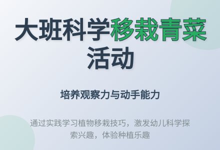 大班科学活动教案《移栽青菜》-幼师课件网