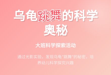 大班科学教案《小乌龟“跳舞”》-幼师课件网