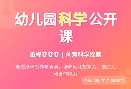 幼儿园大班科学公开课教案《纸棒变变变》含反思-幼师课件网