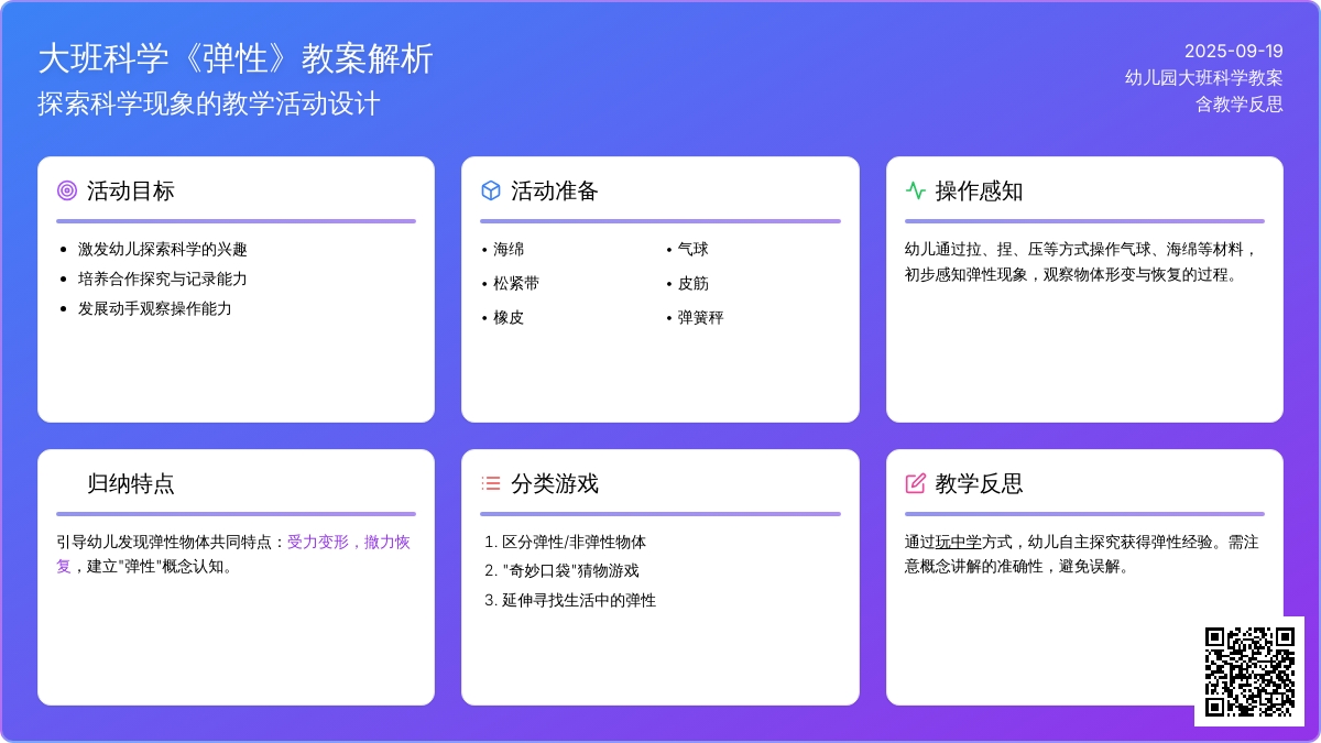 幼儿园大班科学教案《弹性》含反思