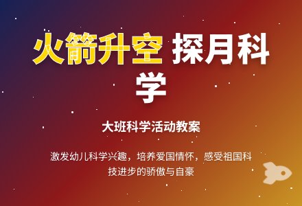 幼儿园大班科学教案《火箭升空》含反思-幼师课件网