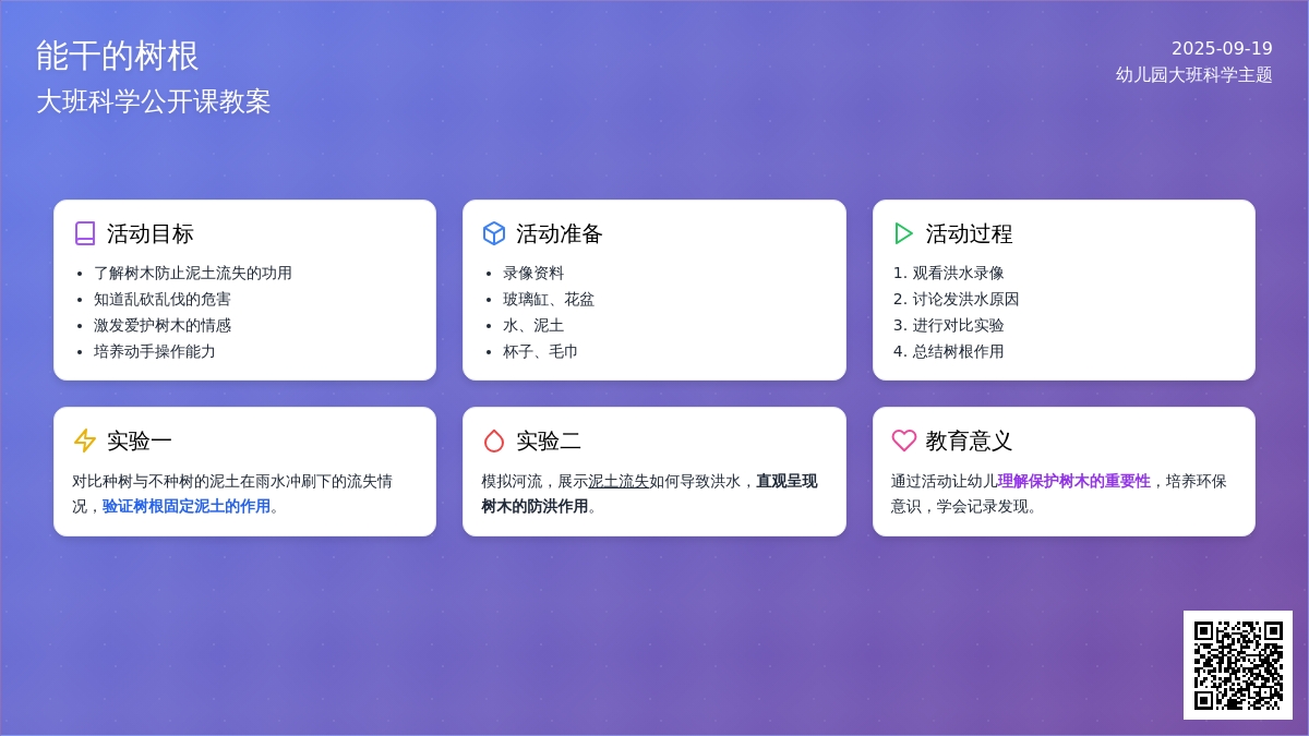 幼儿园大班科学公开课教案《能干的树根》