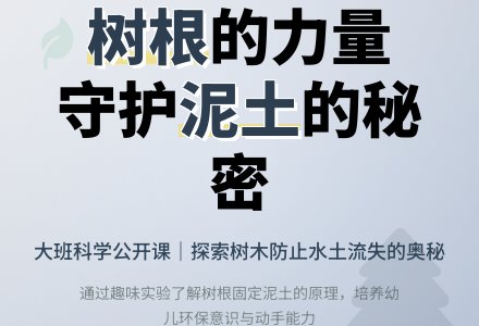 幼儿园大班科学公开课教案《能干的树根》-幼师课件网
