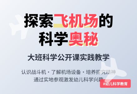 幼儿园大班科学公开课教案《参观飞机场》含反思-幼师课件网