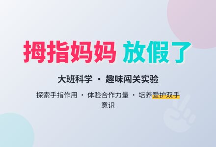 幼儿园大班科学活动教案《拇指妈妈放假了》含反思-幼师课件网