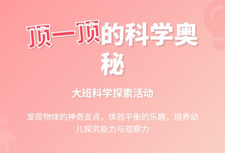 幼儿园大班上学期科学教案《顶一顶》-幼师课件网