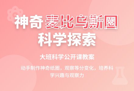 幼儿园大班科学公开课教案《神奇的圈》含反思-幼师课件网