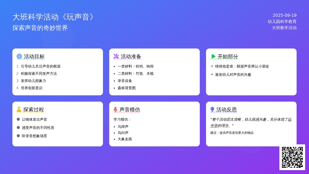 幼儿园大班科学活动教案《玩声音》含反思