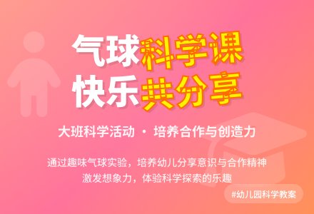 幼儿园大班科学教案《气球》含反思-幼师课件网
