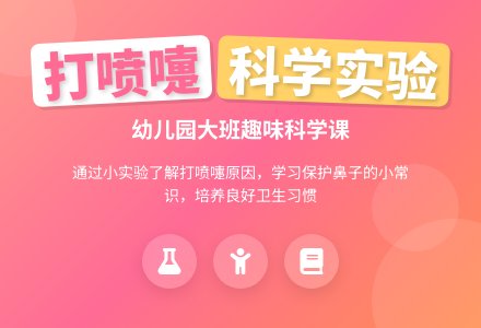 幼儿园大班优质科学教案《为什么会打喷嚏》含反思-幼师课件网