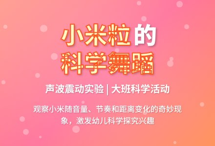 幼儿园大班下学期科学教案《会跳舞的“小米粒”》-幼师课件网