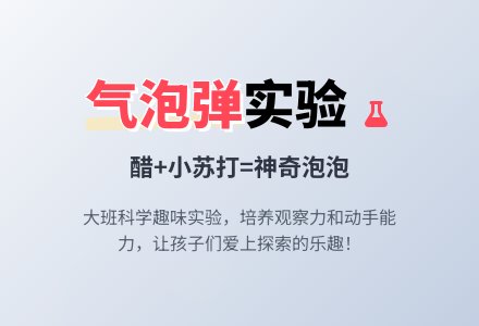 大班科学教案《自制气泡弹》-幼师课件网
