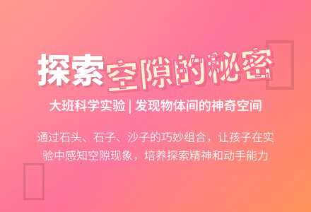 幼儿园大班上学期科学教案《空隙的秘密》-幼师课件网