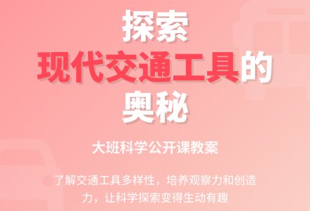 幼儿园大班科学公开课教案《现代交通工具》含反思-幼师课件网