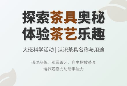 幼儿园大班科学教案《茶具》含反思-幼师课件网