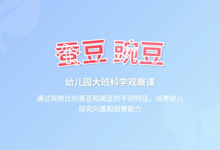 幼儿园大班下学期科学教案《蚕豆和豌豆》含反思-幼师课件网