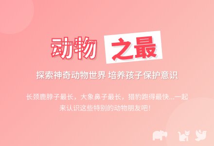 幼儿园大班下学期科学教案《动物“之最”》含反思-幼师课件网