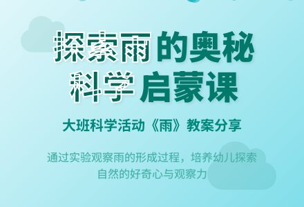 幼儿园大班科学活动教案《雨》含反思-幼师课件网