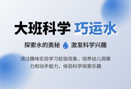 幼儿园大班科学教案《巧运水》-幼师课件网