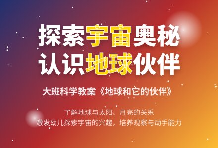 大班上学期科学教案《地球和它的伙伴》-幼师课件网
