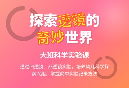 幼儿园大班上学期科学教案《奇妙的透镜》含反思-幼师课件网