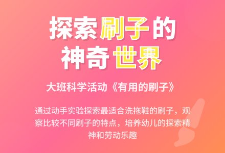幼儿园大班科学教案《有用的刷子》含反思-幼师课件网